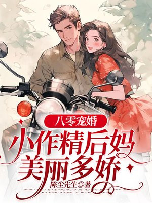 撩军爷,当后妈,漂亮军嫂赢天下