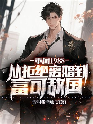 重回1988，从拒绝离婚到富可敌国