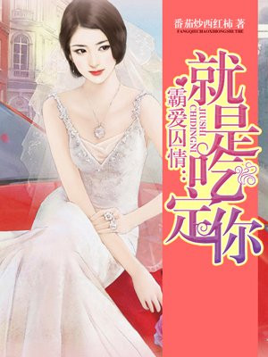 霸爱囚情：就是吃定你