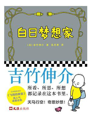 白日梦想家