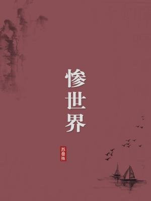 惨世界(无注释版)
