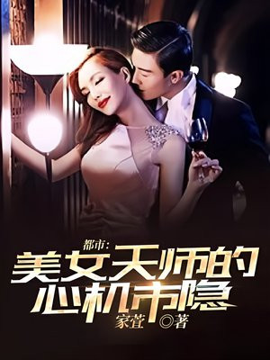 都市:美女天师的心机市隐