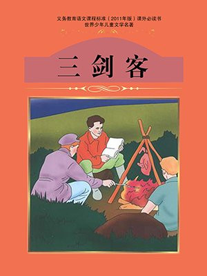三剑客