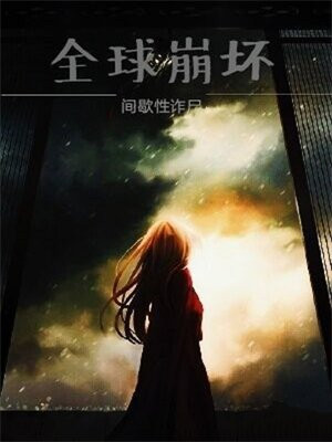 全球崩坏