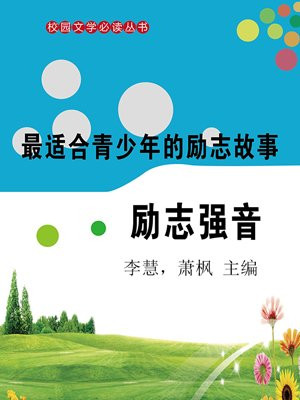 最适合青少年的励志故事：励志强音