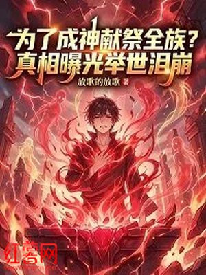 为了成神献祭全族？真相曝光举世泪崩