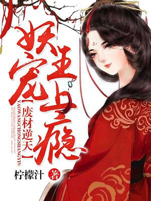 废材逆天:妖王宠上瘾