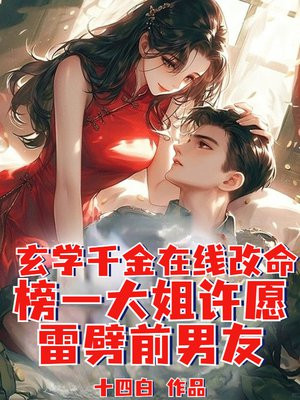 玄学千金在线改命,榜一大姐许愿雷劈前男友