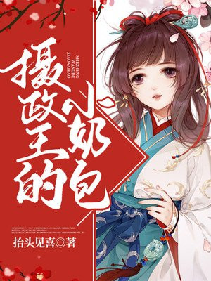 攝政王的小嬭包