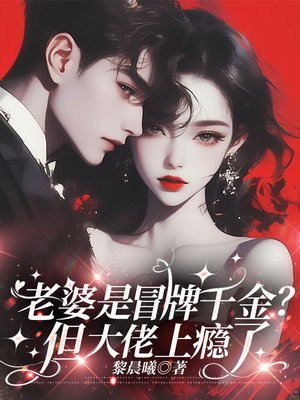 老婆是冒牌千金？但大佬上瘾了