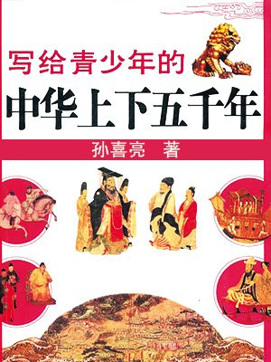 写给青少年的中华上下五千年