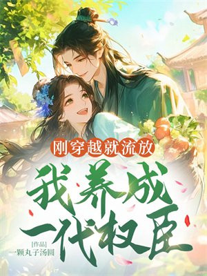 刚穿越就流放,我养成一代权臣