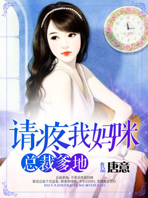 一念倾情:爹地请疼我妈咪