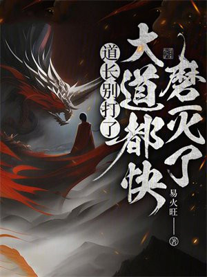 道长别打了,大道都快磨灭了