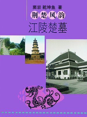 荆楚风韵——江陵楚墓