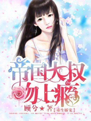 重生娇宠:帝国大叔吻上瘾