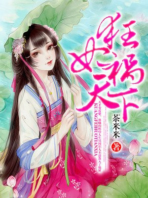 狂妃禍天下