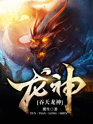吞天龙神