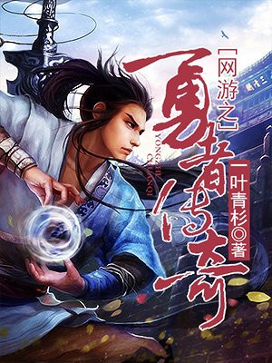 网游之勇者传奇