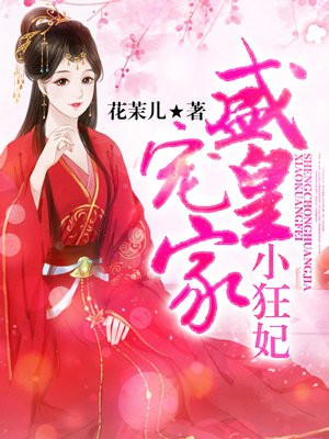 盛宠皇家小狂妃