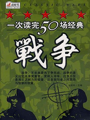一次读完50场经典战争
