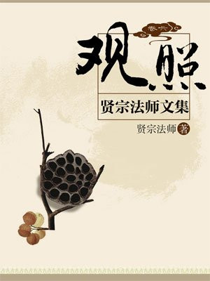 贤宗法师文集（卷六）——观照