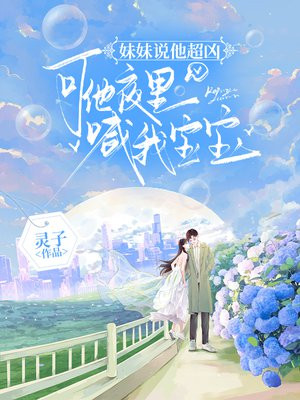 妹妹说他超凶,可他夜里喊我宝宝