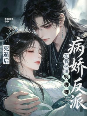 死遁后，病娇反派在我怀里哭唧唧