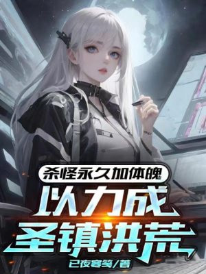 杀怪永久加体魄,以力成圣镇洪荒