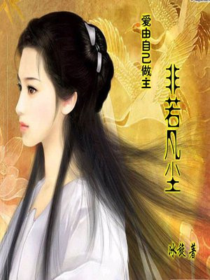 爱由自己做主:非若凡尘