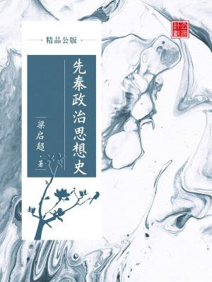 先秦政治思想史（精品公版）