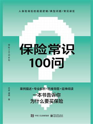 保险常识100问