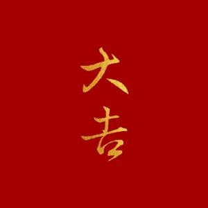 当以武止戈