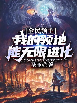 全民领主:我的领地能无限进化