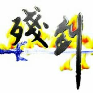 残剑