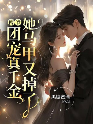 傅爷，团宠真千金她马甲又掉了