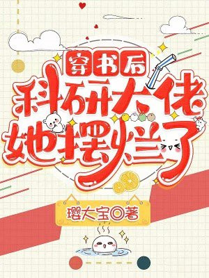 穿书后，科研大佬她摆烂了