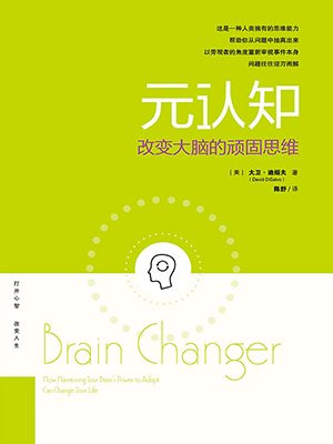 元认知:改变大脑的顽固思维