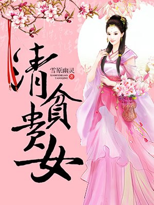 清贫贵女