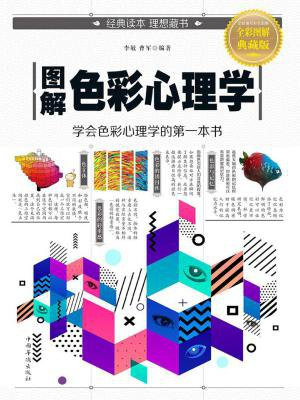 图解色彩心理学