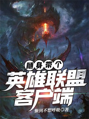 随身带个英雄联盟客户端