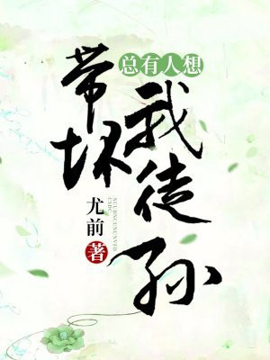 总有人想带坏我徒孙