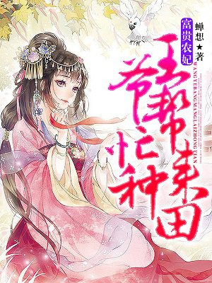富贵农妃：王爷帮忙来种田