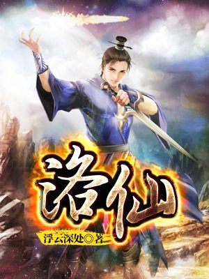 洛仙