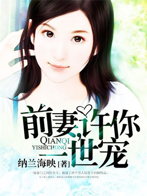 前妻,许你一世宠