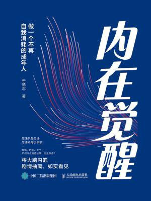 内在觉醒：做一个不再自我消耗的成年人