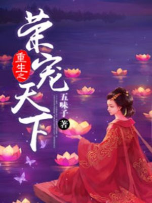重生之荣宠天下