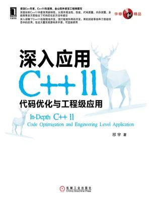 深入应用C++11：代码优化与工程级应用