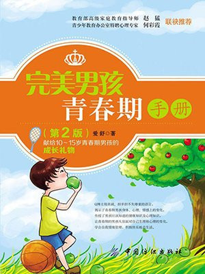 完美男孩青春期手册（第2版）