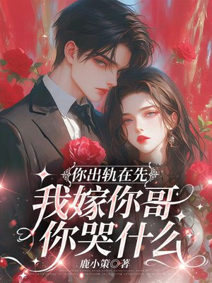 你出轨在先,我嫁你哥你哭什么